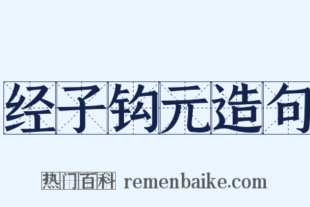 经子钩元造句是什么意思的图片